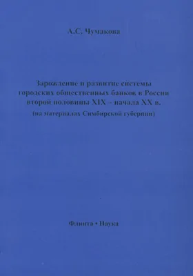 Зарождение и развитие системы городских общественных банков в России, вторая половина XIX - начало XX вв (на материалах Симбирской губернии)