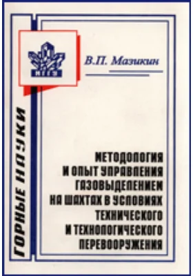 Методология и опыт управления газовыделением на шахтах в условиях технического и технологического перевооружения