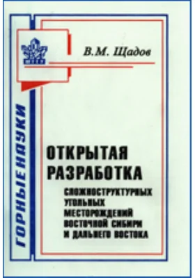 Открытая разработка сложноструктурных угольных месторождений Восточной Сибири и Дальнего Востока