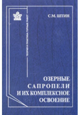 Озерные сапропели и их комплексное освоение