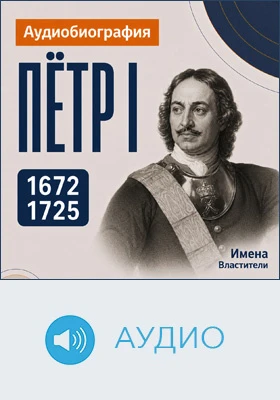 Петр I: аудиобиография: документально-художественное аудиоиздание