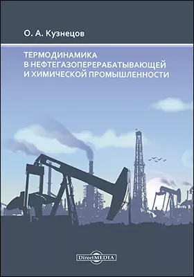 Термодинамика в нефтегазоперерабатывающей и химической промышленности: монография