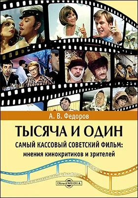 Тысяча и один самый кассовый советский фильм : мнения кинокритиков и зрителей: монография