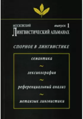 Московский лингвистический альманах