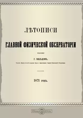 Летописи Главной Физической Обсерватории. 1871 год