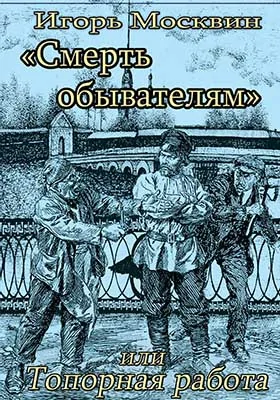 Смерть обывателям, или Топорная работа