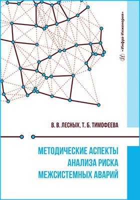 Методические аспекты анализа риска межсистемных аварий: монография