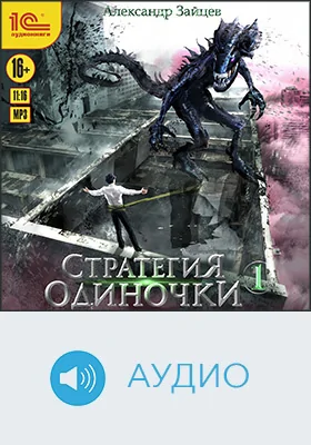 Стратегия одиночки: художественное аудиоиздание. Книга 1