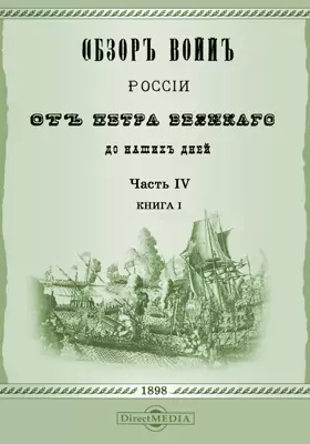 Обзор войн России от Петра Великого до наших дней