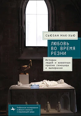 Любовь во время резни