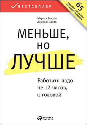 Меньше, но лучше