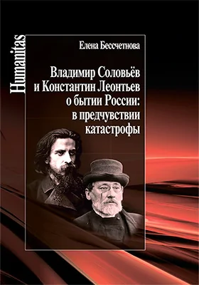 Владимир Соловьёв и Константин Леонтьев о бытии России