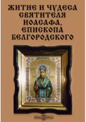 Житие и чудеса святителя Иоасафа, епископа Белгородского