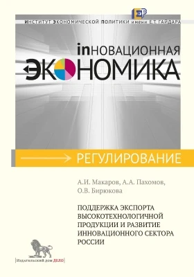 Некоторые вопросы осуществления и поддержки инновационной активности в российской практике