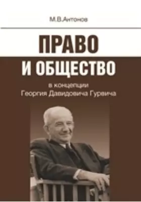 Право и общество в концепции Георгия Давидовича Гурвича: монография