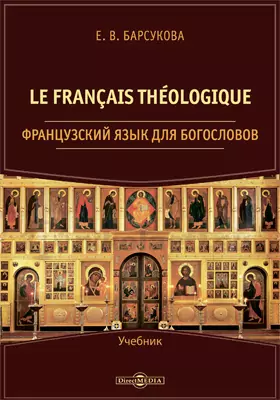Le français théologique = Французский язык для богословов: учебник