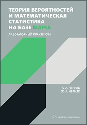 Теория вероятностей и математическая статистика на базе Maple