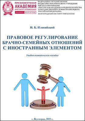 Правовое регулирование брачно-семейных отношений с иностранным элементом: учебно-методическое пособие