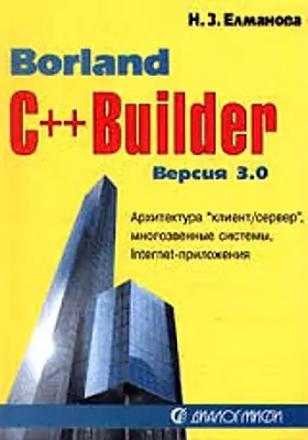 Borland С++Builder 3.0. Архитектура "клиент/сервер", многозвенные системы и Internet-приложения