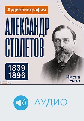 Александр Столетов: аудиобиография: историко-документальное аудиоиздание