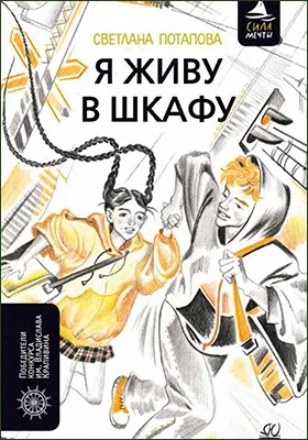 Я живу в шкафу