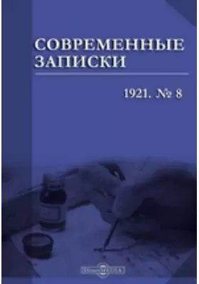 Современные записки
