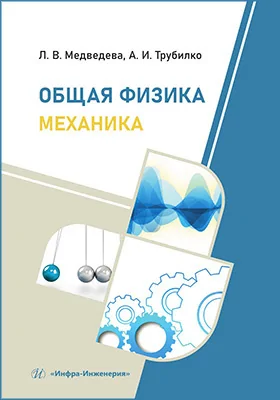 Общая физика