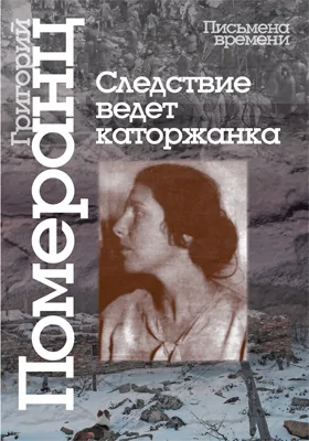 Следствие ведет каторжанка