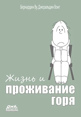 Жизнь и проживание горя