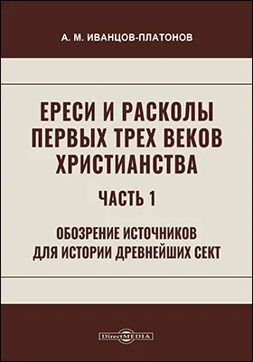 Ереси и расколы первых трех веков христианства