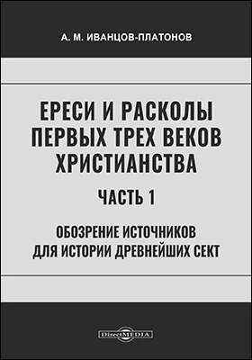 Ереси и расколы первых трех веков христианства