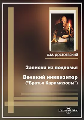 Записки из подполья. Великий инквизитор ("Братья Карамазовы")