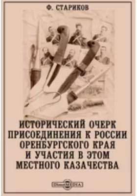Исторический очерк присоединения к России Оренбургского края и участия в этом местного казачества