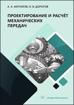 Проектирование и расчёт механических передач
