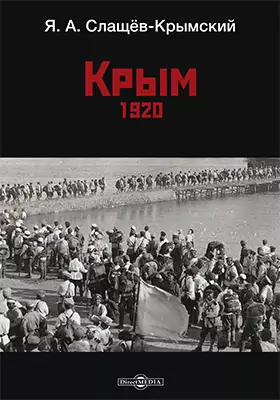 Крым, 1920