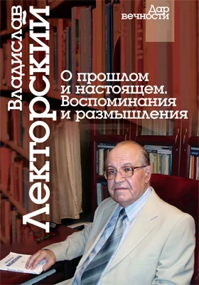 О прошлом и настоящем