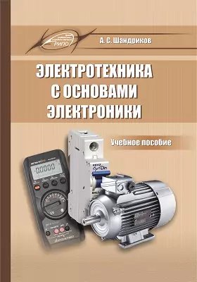 Электротехника с основами электроники: учебное пособие