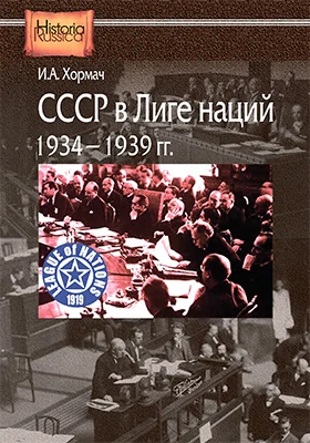 СССР в Лиге наций, 1934—1939 гг.
