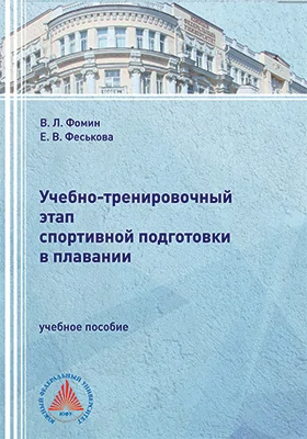 Учебно-тренировочный этап спортивной подготовки в плавании