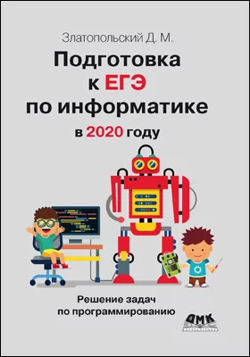 Подготовка к ЕГЭ по информатике в 2020 году