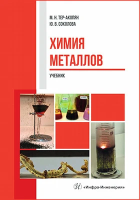 Химия металлов: учебник