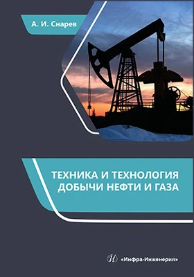 Техника и технология добычи нефти и газа: учебно-методическое пособие
