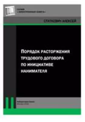 Порядок расторжения трудового договора по инициативе нанимателя