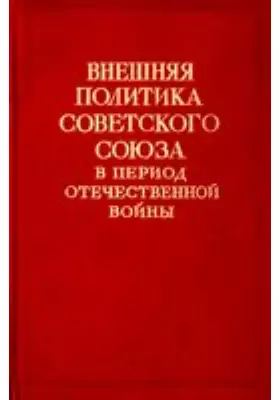 Внешняя политика Советского Союза в период Отечественной войны