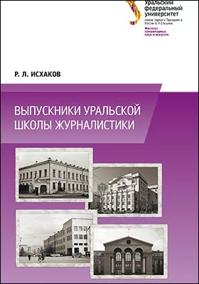 Выпускники уральской школы журналистики (1940–2016): информационное издание