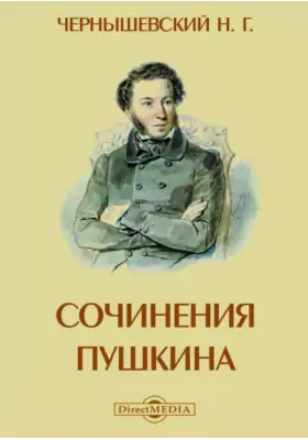 Сочинения Пушкина