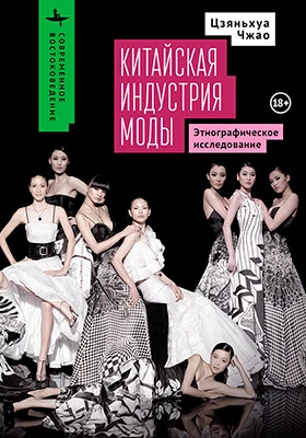 Китайская индустрия моды