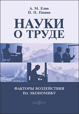 Науки о труде