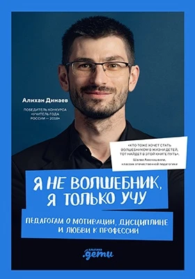 Я не волшебник, я только учу