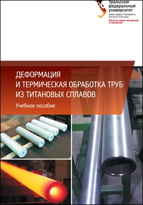 Деформация и термическая обработка труб из титановых сплавов